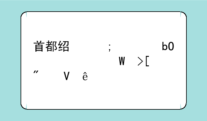 首都经济贸易大学录取分数线