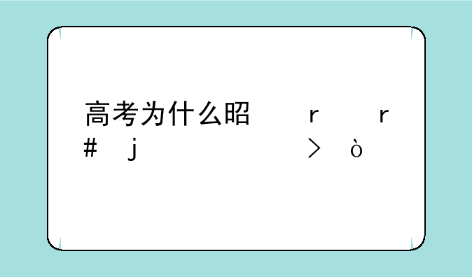 高考为什么是在6月的7、8号？