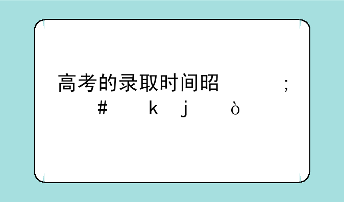 高考的录取时间是怎么定的？
