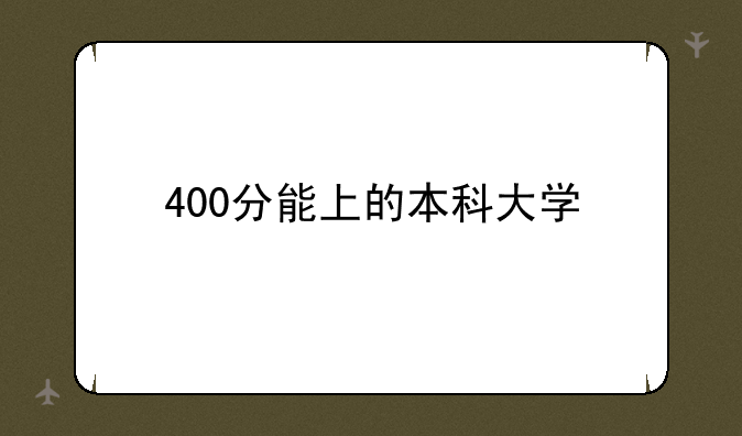 400分能上的本科大学