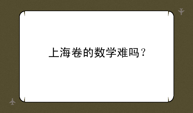上海卷的数学难吗？