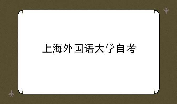 上海外国语大学自考