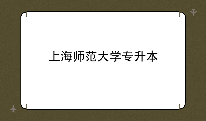 上海师范大学专升本