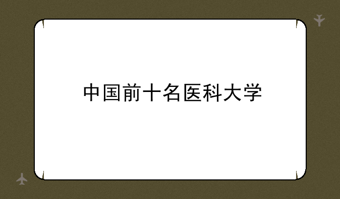 中国前十名医科大学