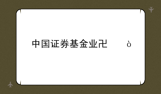 中国证券基金业协会