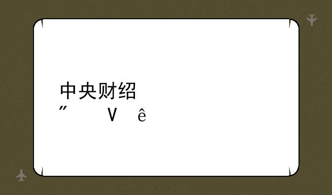 中央财经大学分数线