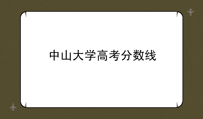 中山大学高考分数线