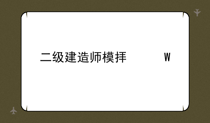 二级建造师模拟试题