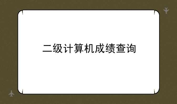 二级计算机成绩查询