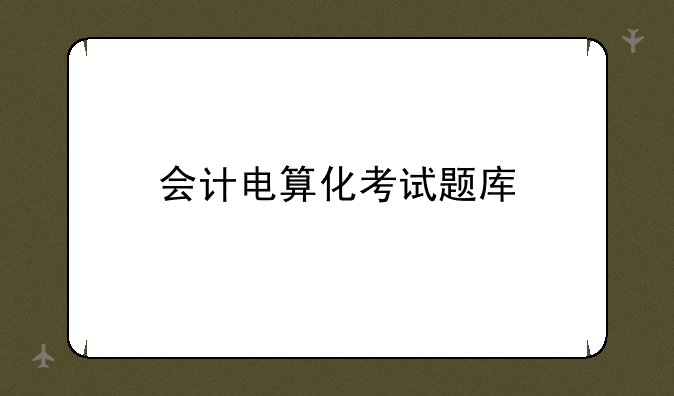 会计电算化考试题库