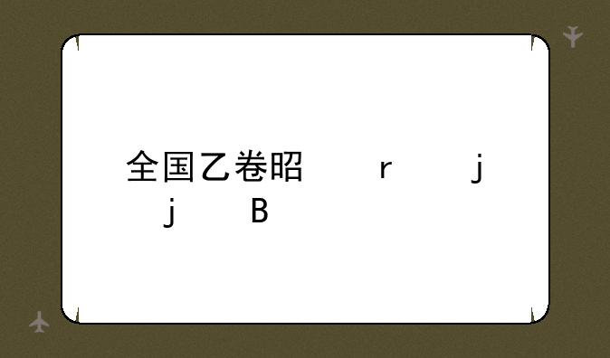 全国乙卷是最难的吗