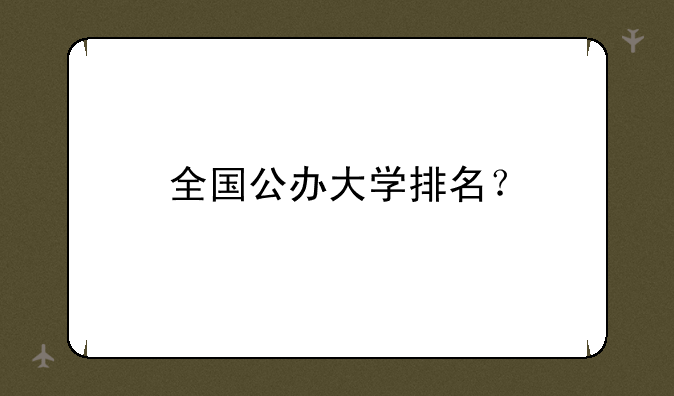 全国公办大学排名？