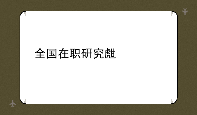 全国在职研究生考试