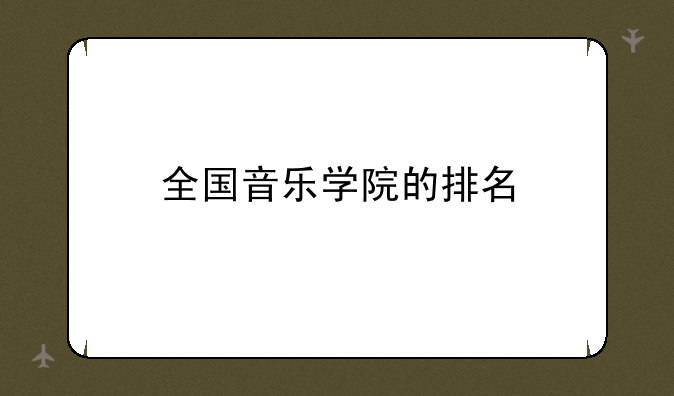 全国音乐学院的排名