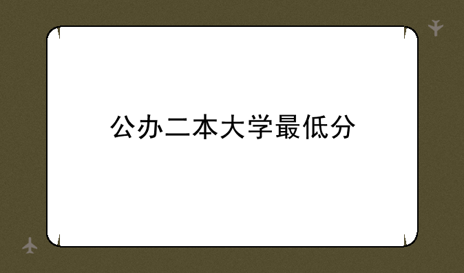 公办二本大学最低分