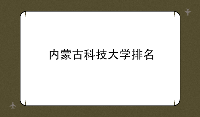 内蒙古科技大学排名