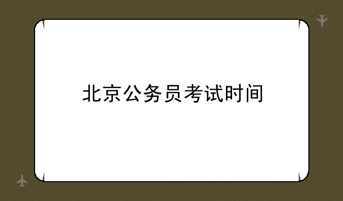 北京公务员考试时间