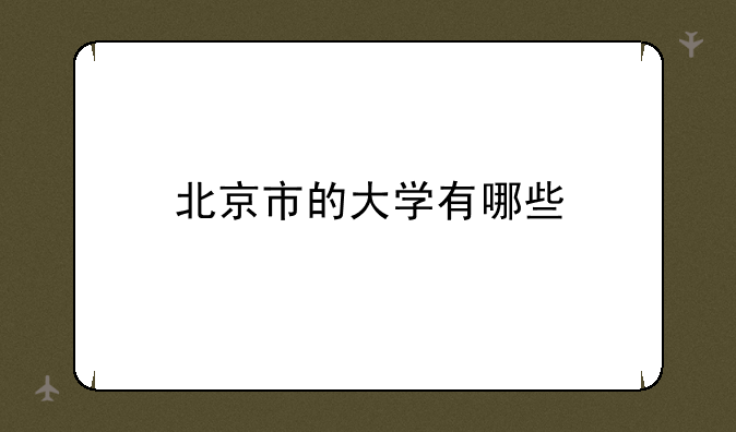 北京市的大学有哪些