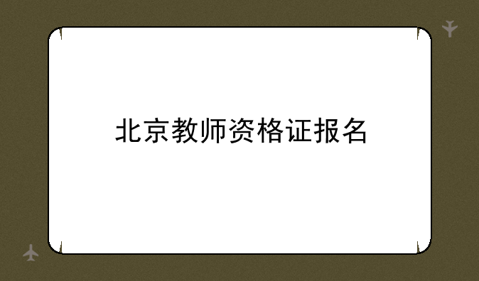 北京教师资格证报名