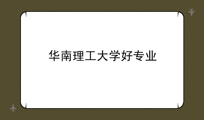 华南理工大学好专业