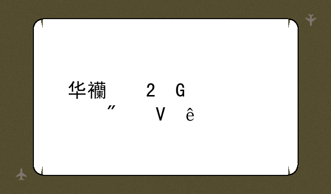 华西医科大学分数线