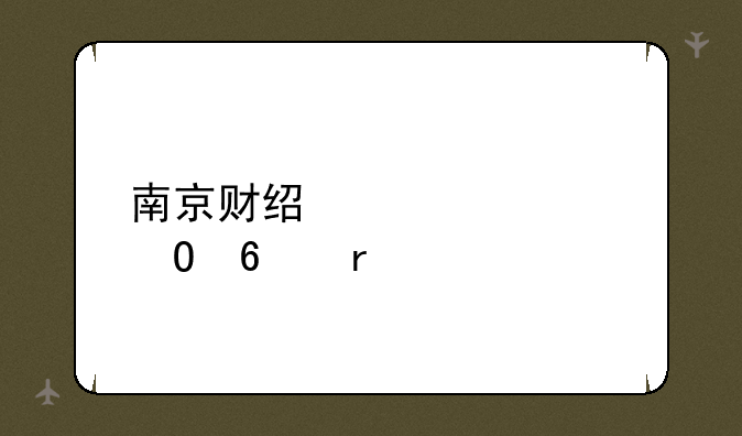 南京财经大学专升本