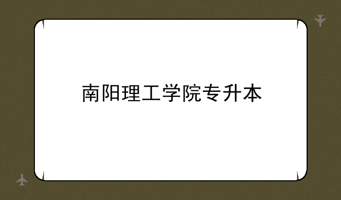 南阳理工学院专升本