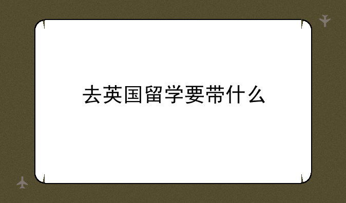 去英国留学要带什么
