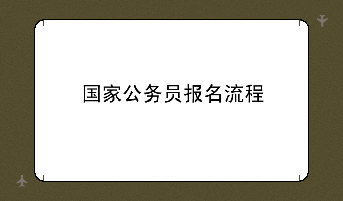 国家公务员报名流程