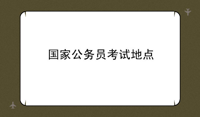 国家公务员考试地点