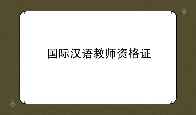 国际汉语教师资格证