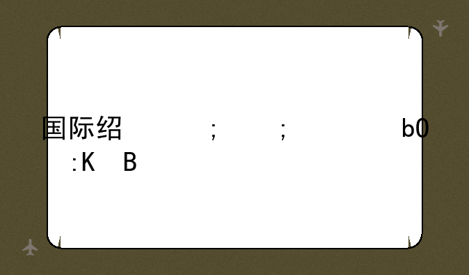 国际经济与贸易排名