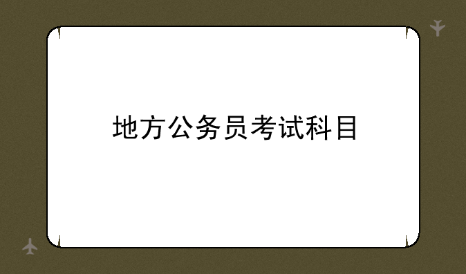 地方公务员考试科目