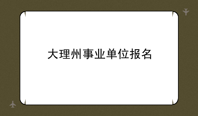 大理州事业单位报名