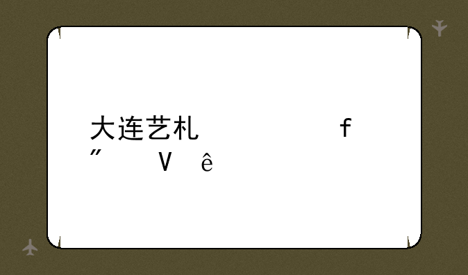 大连艺术学院分数线