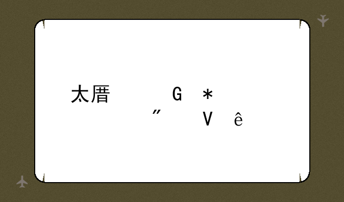 太原科技大学分数线