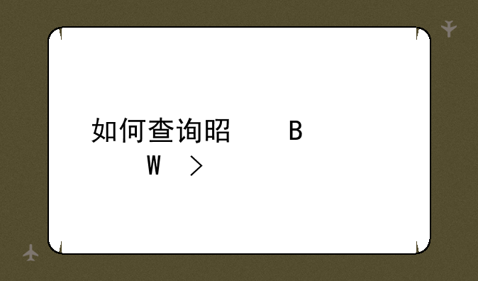 如何查询是否被录取