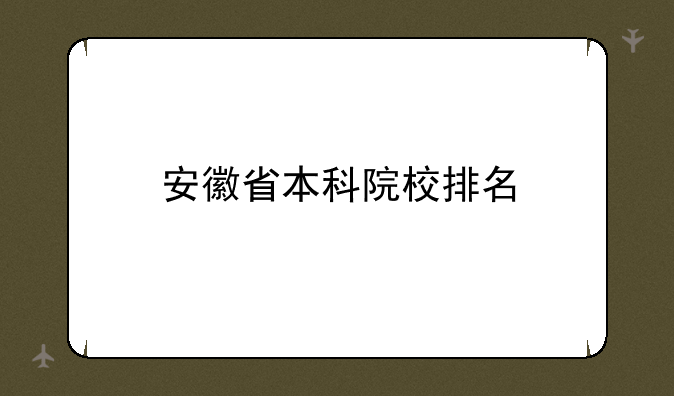 安徽省本科院校排名