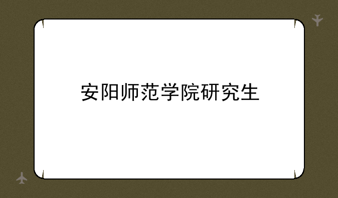 安阳师范学院研究生