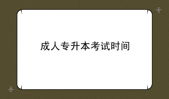 成人专升本考试时间