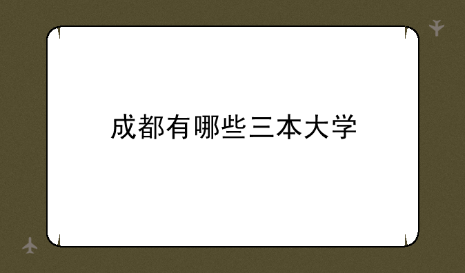 成都有哪些三本大学