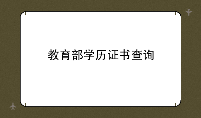 教育部学历证书查询