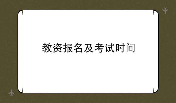 教资报名及考试时间