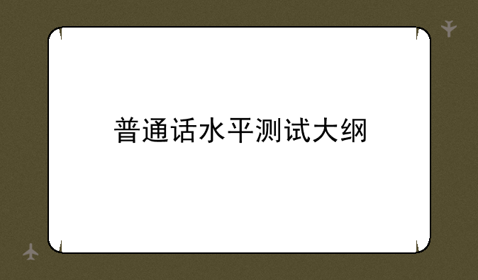 普通话水平测试大纲