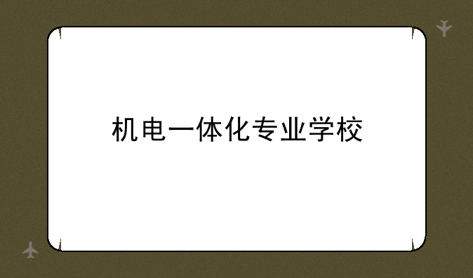 机电一体化专业学校