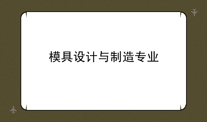 模具设计与制造专业