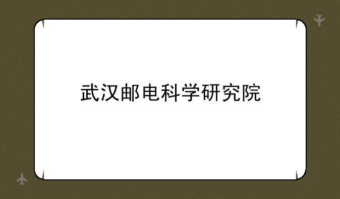 武汉邮电科学研究院