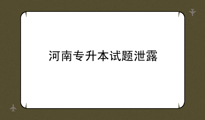 河南专升本试题泄露