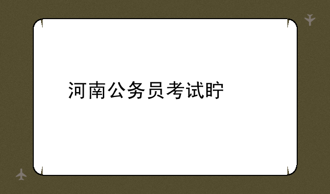 河南公务员考试真题
