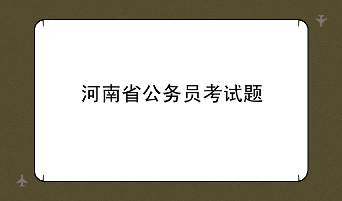 河南省公务员考试题